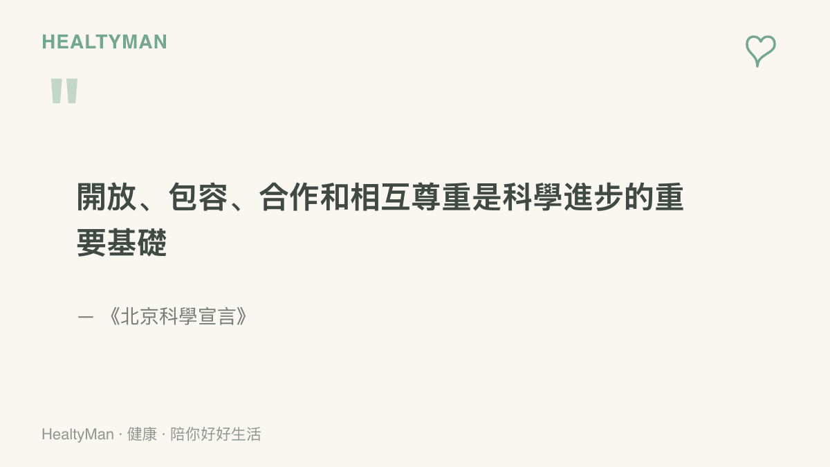 圖卡摘錄《北京科學宣言》的句子，指出開放、包容、合作和相互尊重是科學進步的重要基礎