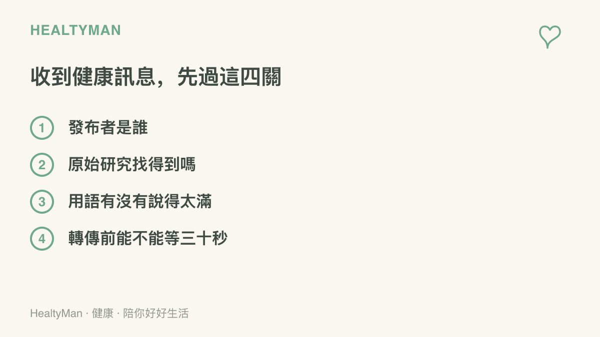 清單圖卡列出查核健康訊息的四個檢查關卡，包括確認發布者、找原始研究、留意說得太滿的用語，以及延後三十秒再轉傳
