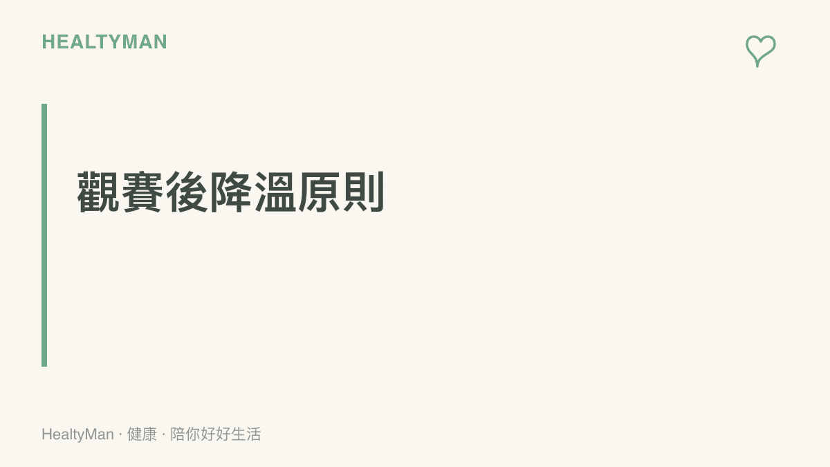 說明觀看激動的體育賽事後，幫助身心降溫的三項原則：停止接收刺激、轉換環境與溫和放鬆。
