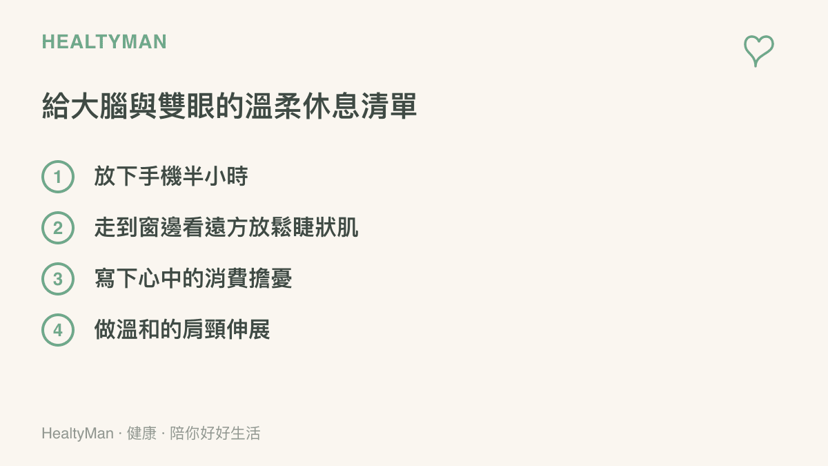 清單圖卡列出四項幫助大腦與雙眼放鬆的日常建議，包含放下手機與肩頸伸展