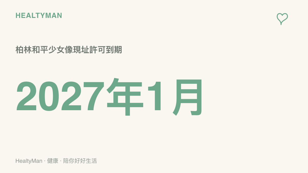柏林和平少女像目前安置於私人藝術園區，展示許可只到2027年1月，屆滿後雕像的去向仍未確定