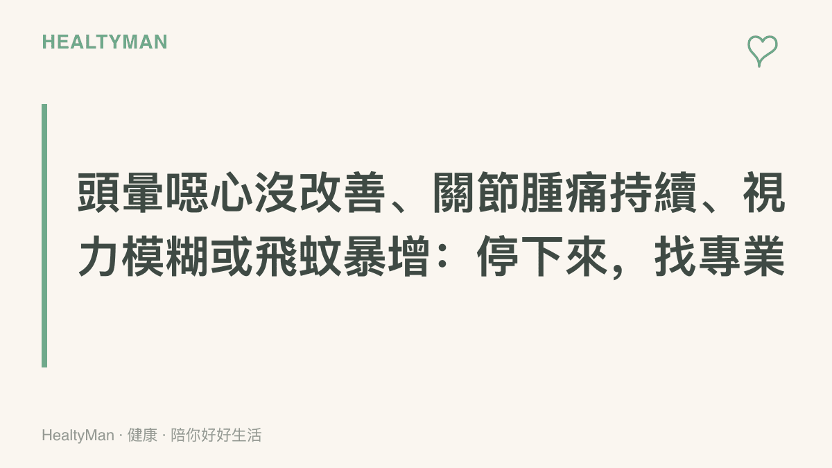 提醒圖卡彙整戶外活動後應停止活動並就醫的三類警訊，包含熱傷害徵兆沒有緩解、關節腫脹疼痛持續，以及視力模糊或飛蚊突然增加