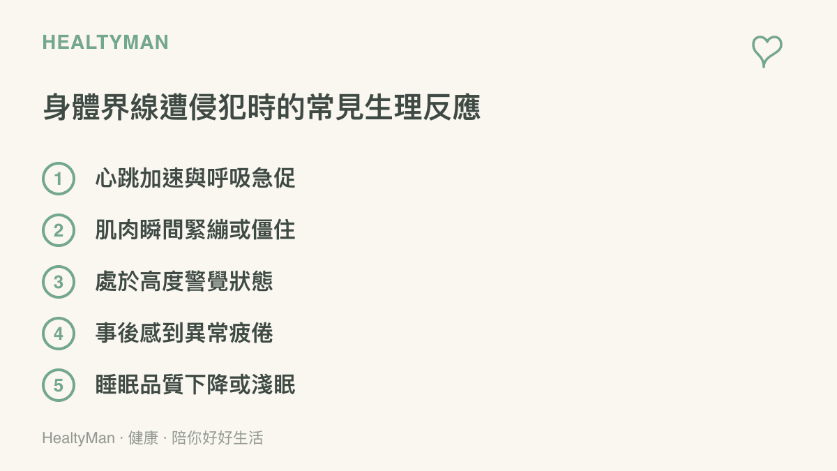 列舉人在面對突發性不當肢體接觸時，身體自然產生的五種生理與心理反應清單