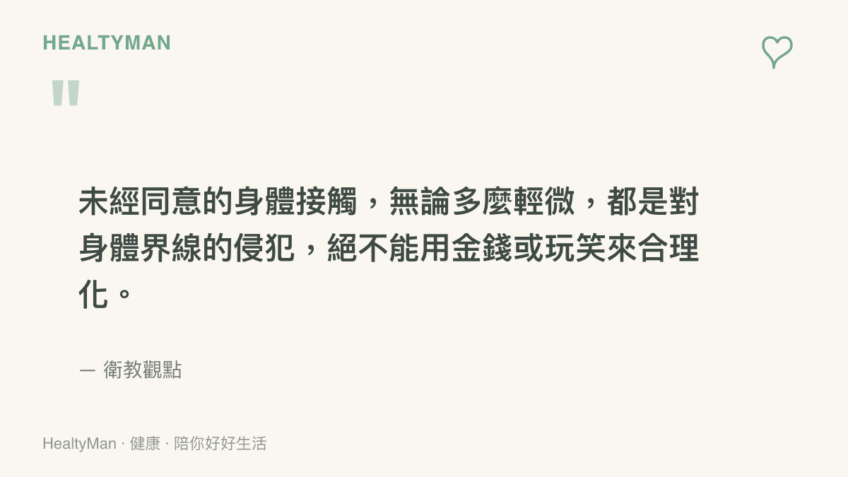 引述衛教觀點，強調未經同意的觸碰即是對身體界線的侵犯，不應被金錢合理化