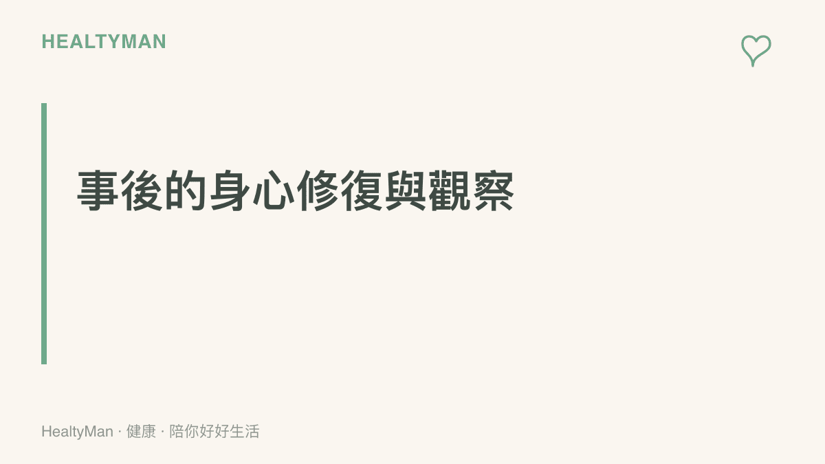 標題字卡寫著事後的身心修復與觀察，強調遭遇突發事件後的康復與自我檢查階段