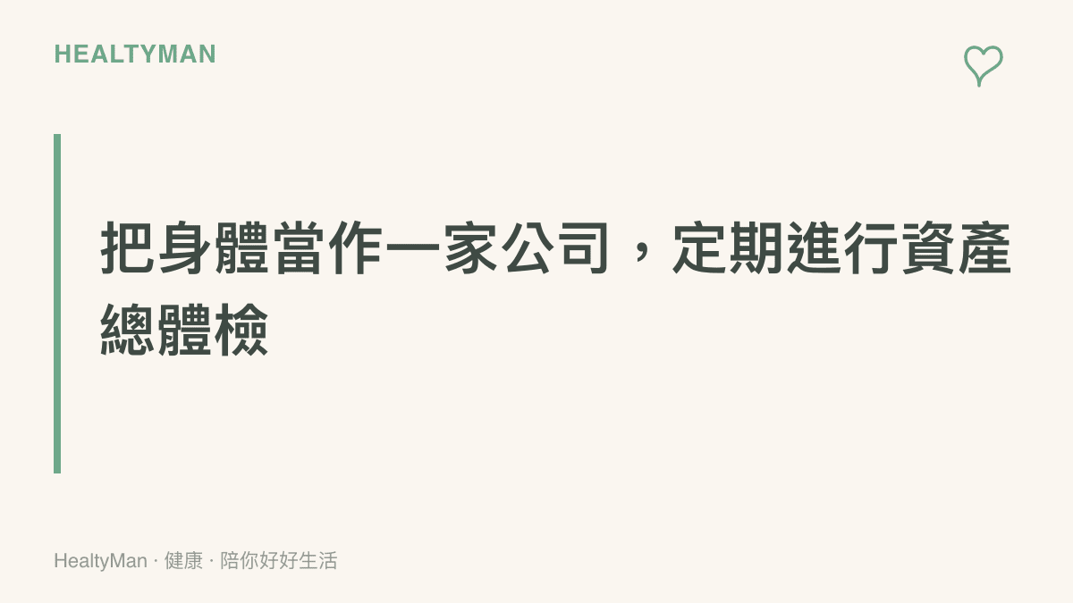 將身體比喻為企業的資產評估流程，說明定期健康檢查的重要性