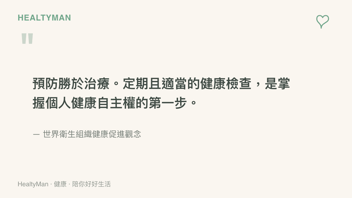 世界衛生組織關於預防醫學與健康檢查重要性的核心觀念引言