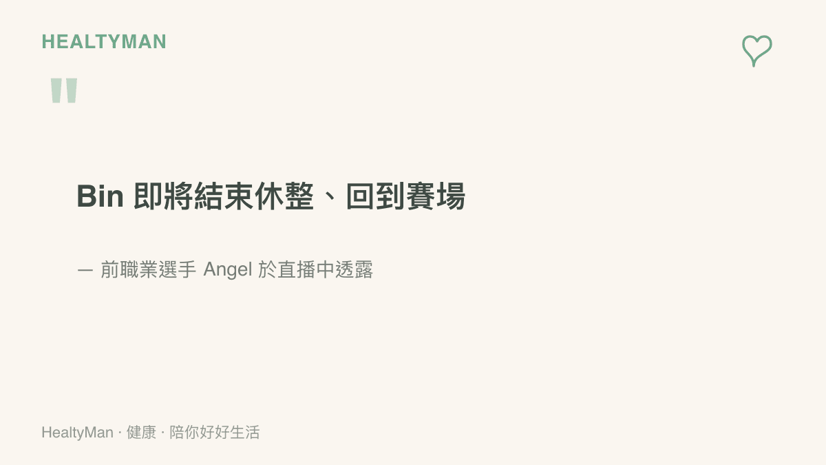 引言圖卡寫出前職業選手 Angel 在直播透露 BLG 上路選手 Bin 即將結束休整、回到賽場的消息