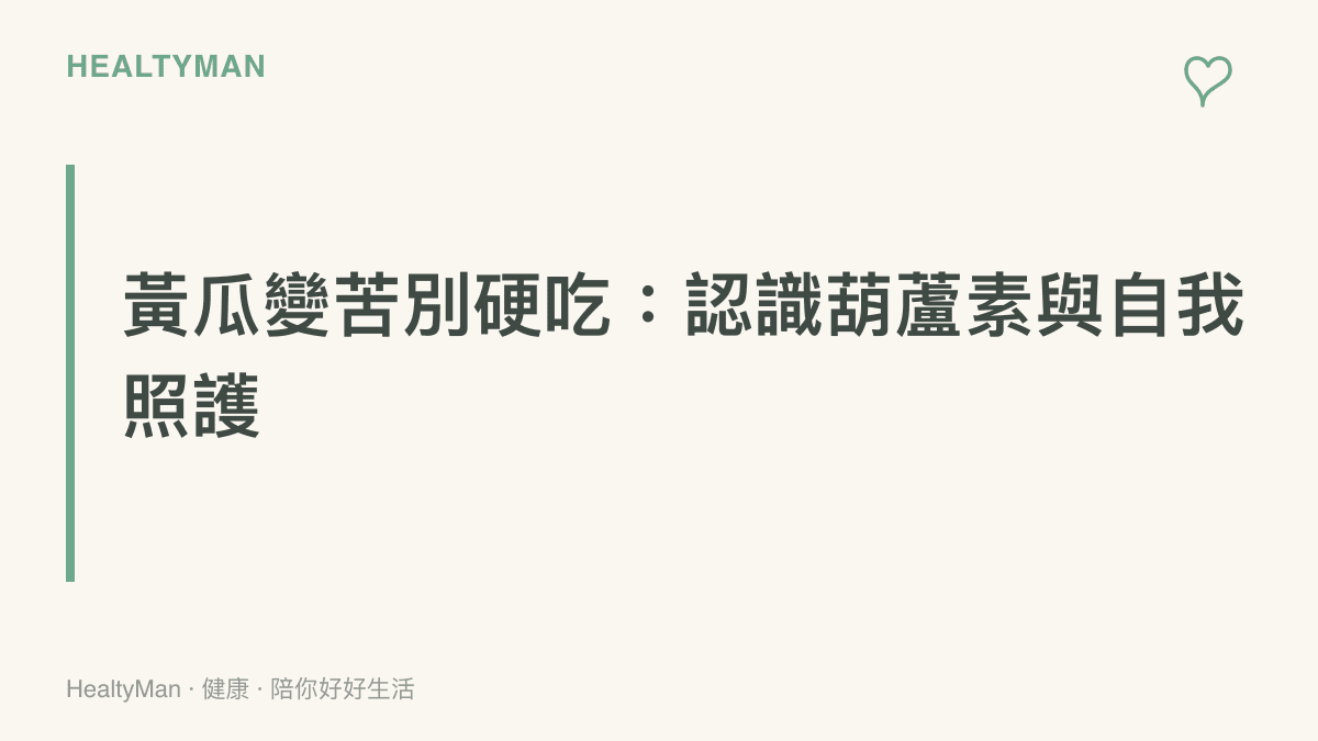 黃瓜變苦別硬喫，認識葫蘆素中毒風險與日常自我照護重點的衛教卡