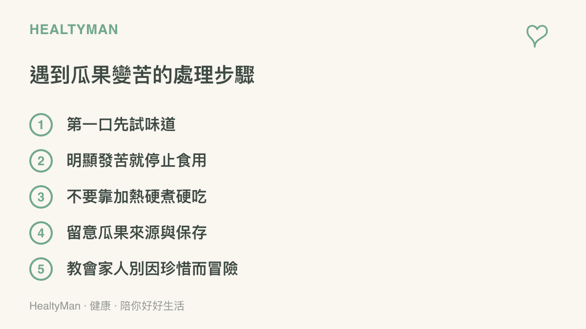 遇到瓜果明顯變苦時的安全處理步驟清單，包含試味道、停止食用、不要靠加熱硬喫、留意來源儲存、提醒家人