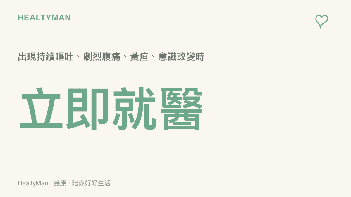 出現持續嘔吐、劇烈腹痛、黃疸或意識改變等警訊時，應立即就醫的衛教提示卡