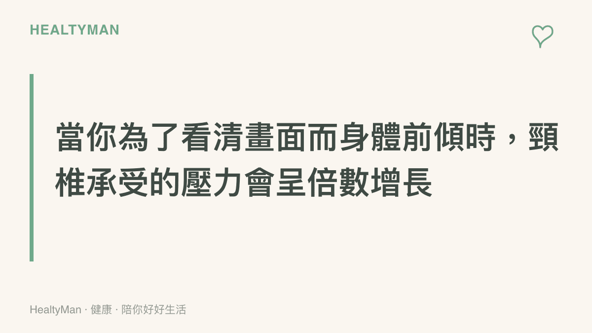 段落重點卡片呈現玩家為了看清楚遊戲畫面而身體前傾時，頸椎承受的壓力會呈倍數增長，提醒注意肩頸僵化風險