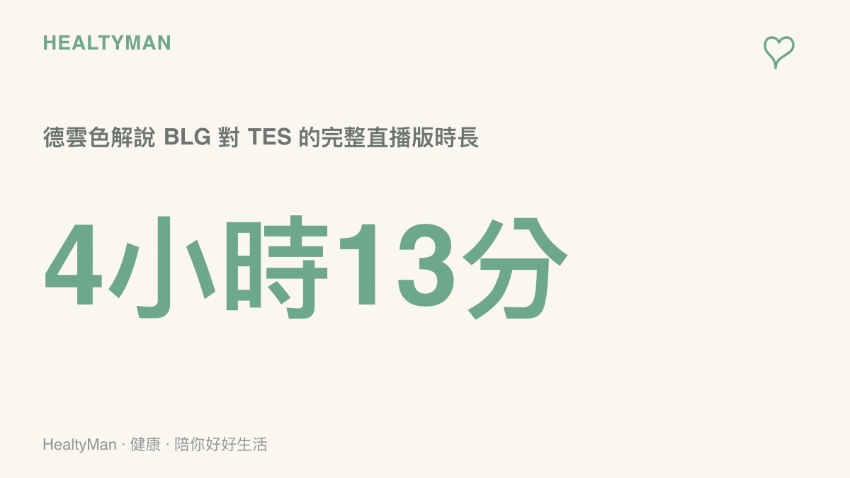德雲色解說 BLG 對 TES 的完整直播版全長 4 小時 13 分，遠長於約兩小時的官方 VOD