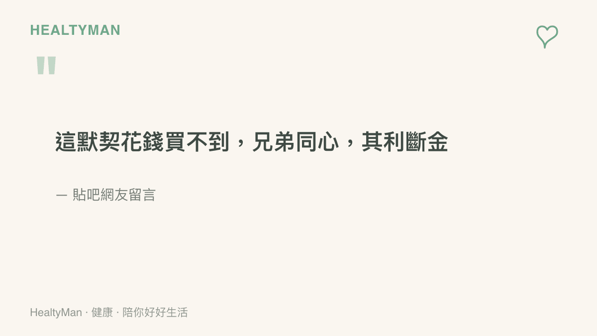 引言圖呈現網友對 BLG 五人默契的讚嘆，強調這份默契花錢買不到，並以兄弟同心其利斷金作結