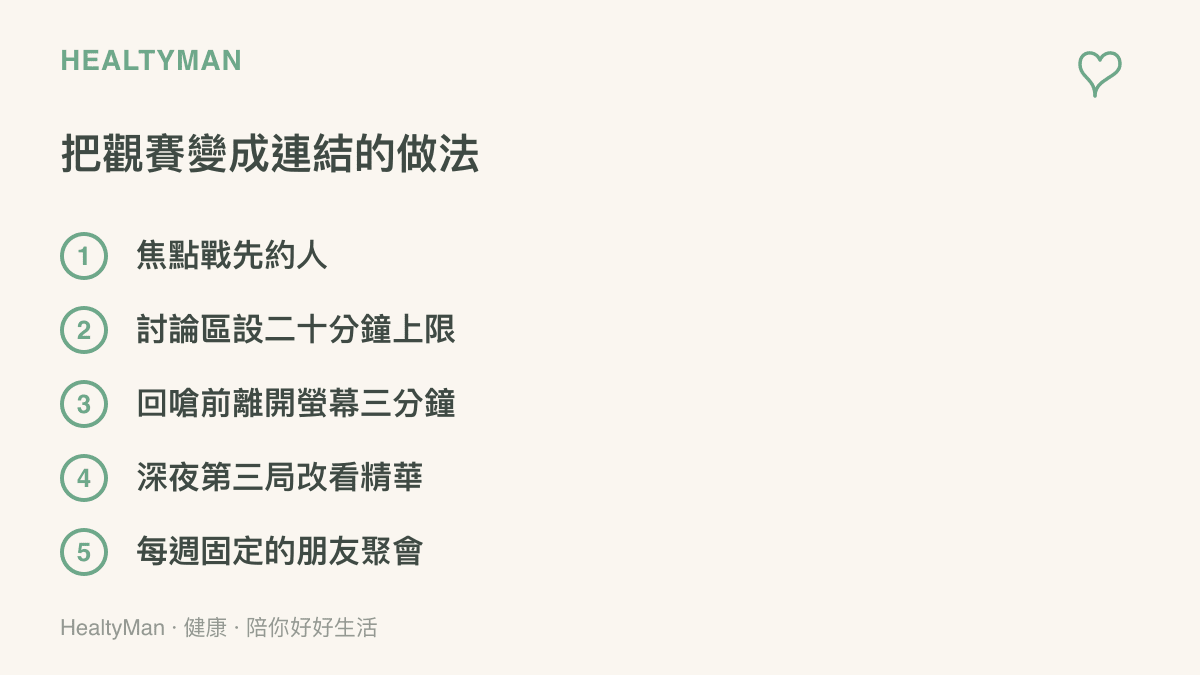 清單圖列出五個把看比賽變成人際連結的做法，包含約人觀賽、限制瀏覽討論區的時間、回嘴前暫離螢幕、深夜賽程改看精華，以及每週與朋友固定聚會