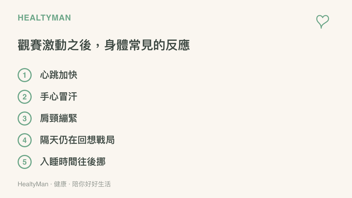 觀看緊張賽事後常見的身心反應一覽：心跳加快、手心冒汗、肩頸緊繃、隔天仍在回想戰局、入睡時間往後挪