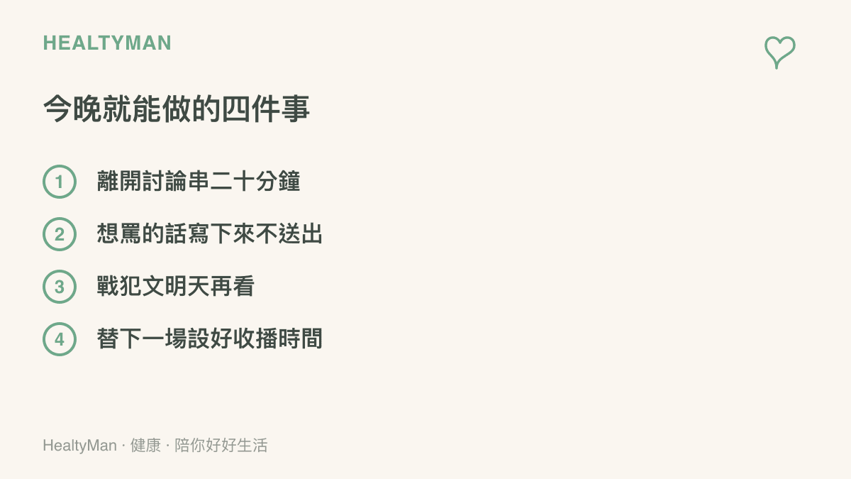 賽後降溫的四個具體做法：離開討論串二十分鐘、把想罵的話寫下來不送出、戰犯文明天再看、替下一場比賽設好收播時間