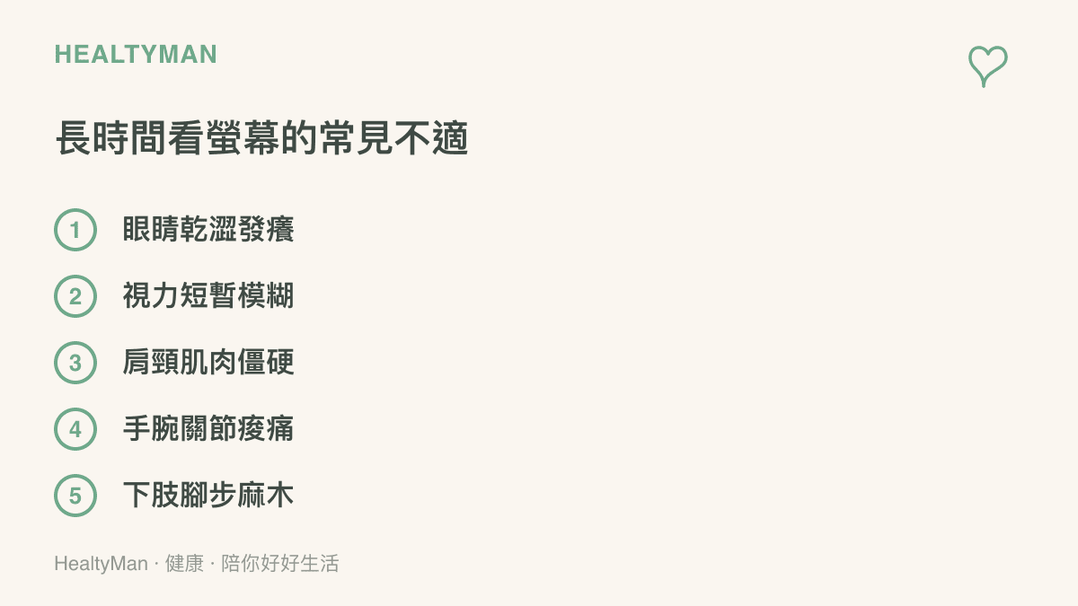 清單圖卡列出長時間盯著螢幕追蹤賽事容易引發的五種常見身體不適症狀