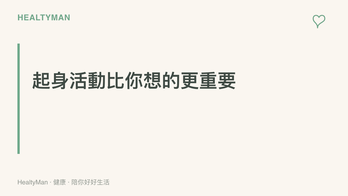 段落標題強調每半小時起身活動對促進血液循環與放鬆肌肉的實際作用