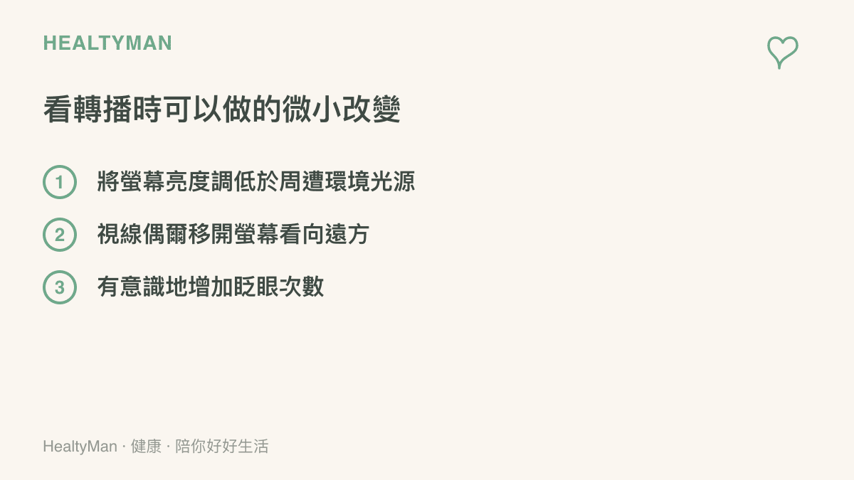列出觀看電競轉播時保護眼睛的三個實用小建議