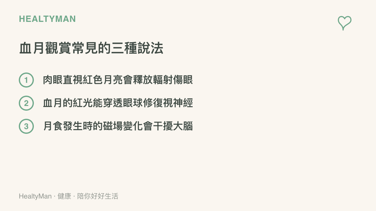 列舉出民眾在網路論壇與通訊軟體中常見的三種關於血月的錯誤傳聞