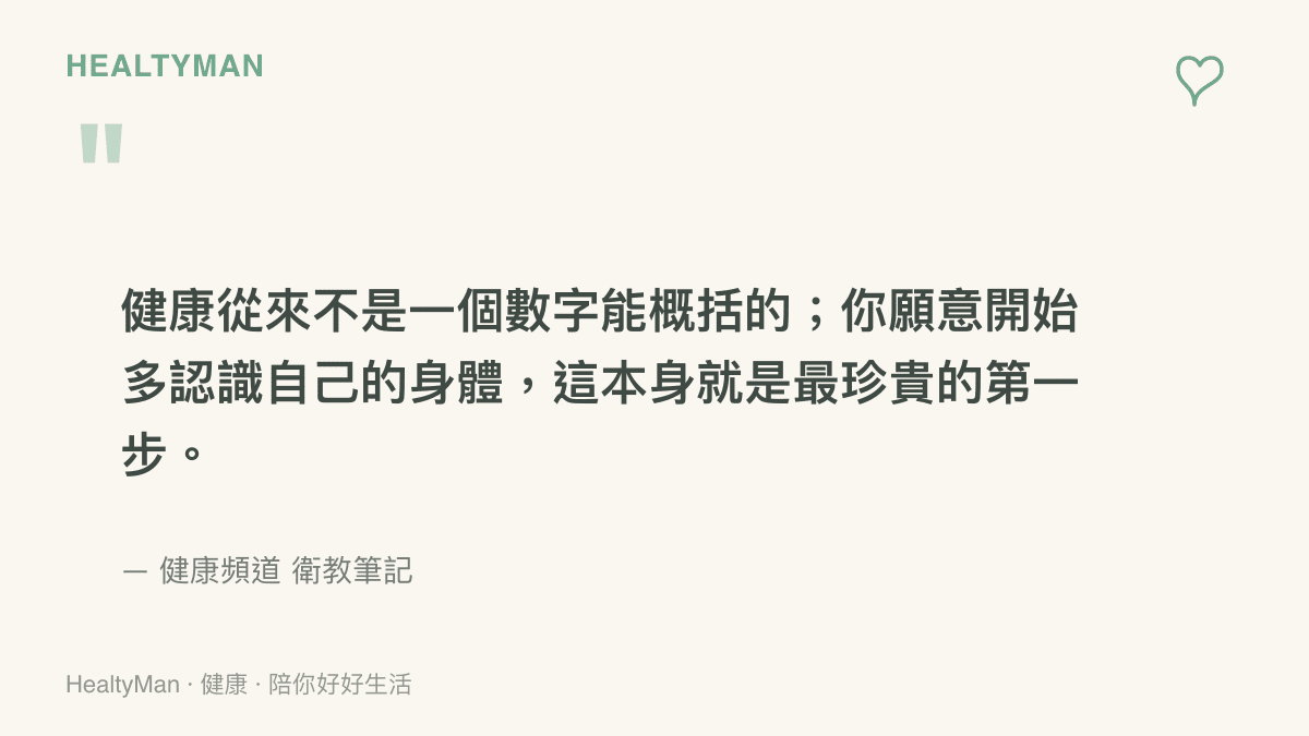 一段關於健康不只是數字的溫柔衛教引言，鼓勵讀者從認識身體開始