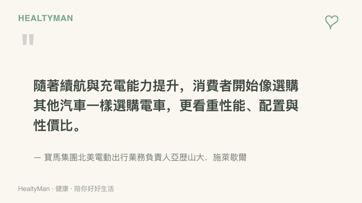 引述寶馬北美電動出行業務負責人施萊歇爾的觀點，說明電動車買氣走向成熟，消費者更重視性能、配備與性價比