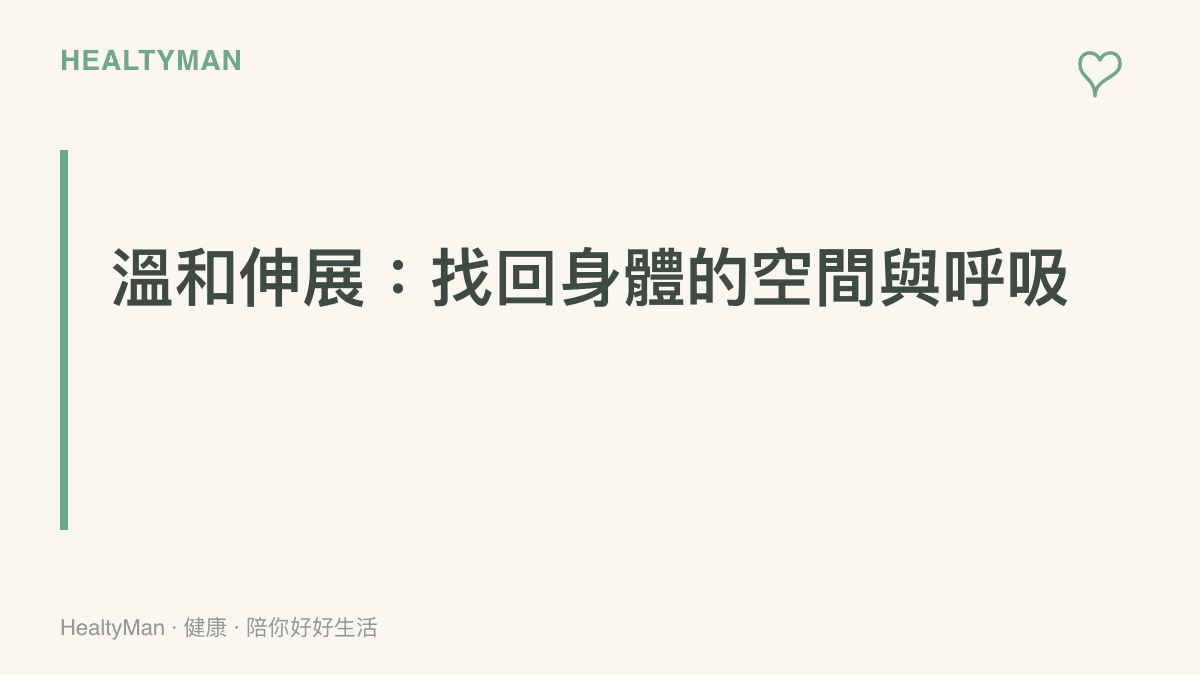 引導讀者每天花五分鐘進行溫和伸展，讓長時間受衣物壓迫的軀幹重新獲得呼吸空間