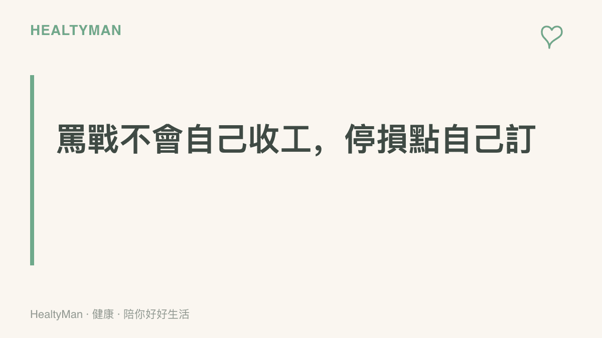 圖卡提醒網路論戰不會自行結束，觀看者需要自己設定停止滑看與睡前收機的時間界線