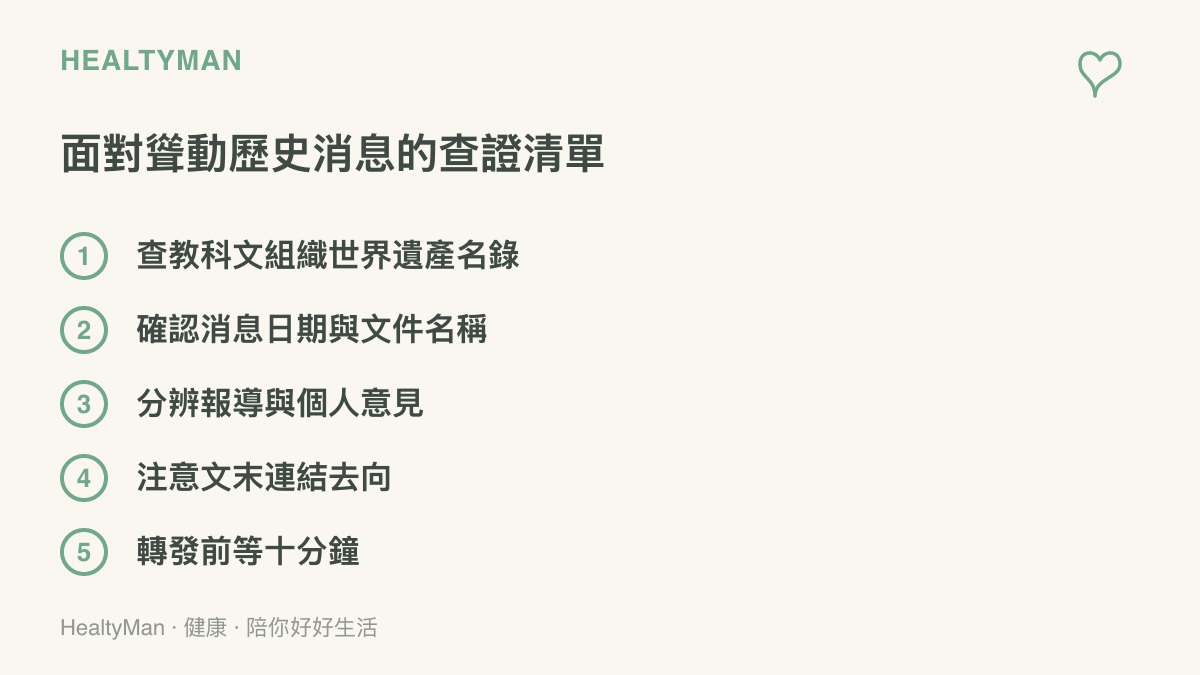 清單圖列出面對聳動歷史消息時的五個查證動作：查官方世界遺產名錄、確認日期與文件名稱、分辨報導與個人意見、注意文末連結去向、轉發前先等十分鐘