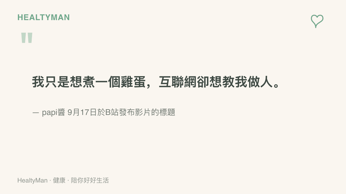 引言圖卡重現papi醬影片標題：我只是想煮一個雞蛋，互聯網卻想教我做人，出自9月17日的B站影片
