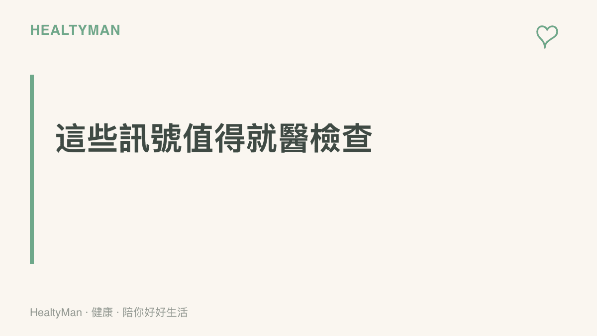 圖面列出該就醫檢查的訊號，包括眼睛乾痛超過兩週、視力模糊變化、飛蚊暴增或閃光感、肩頸麻木延伸到手臂，以及失眠持續超過兩週