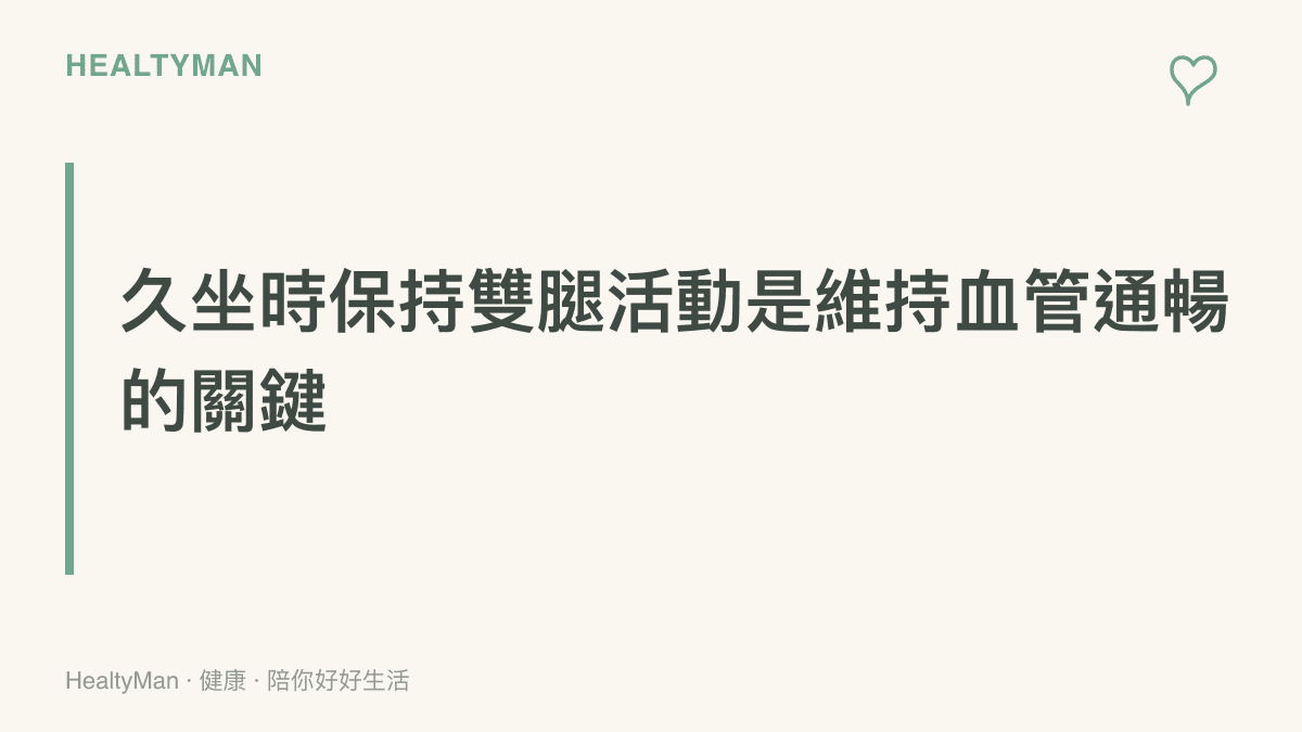 段落標題強調在久坐的交通過程中，保持雙腿肌肉的微小活動是維持血管暢通的關鍵方法