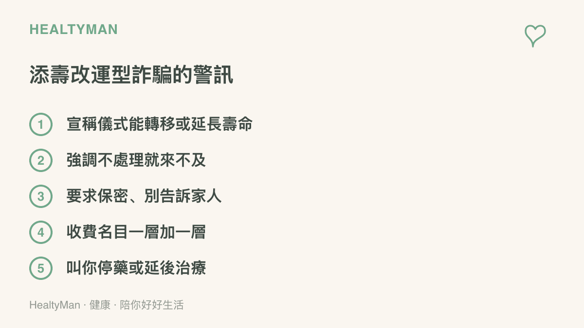 清單列出自稱能添壽改運的詐騙常見五個警訊，包含宣稱能延長壽命、製造急迫感、要求保密、收費不斷加碼與阻止就醫停藥