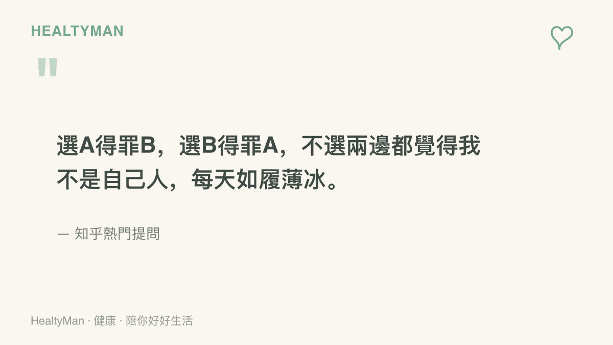 知乎提問者的原文，寫著選A得罪B、選B得罪A、不選又被兩邊當成外人的三難困境，以及每天如履薄冰的心情