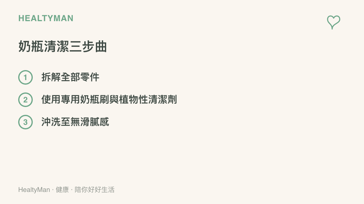 嬰兒奶瓶正確清潔的三個主要步驟：拆解零件、使用專用刷具清潔以及用清水徹底沖洗