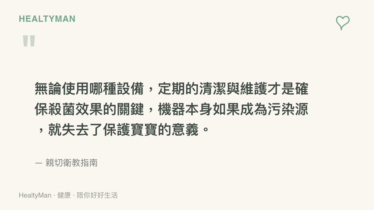 引述親切衛教指南提醒家長，無論選用何種嬰兒奶瓶消毒設備，定期清潔與維護機器本身才是確保殺菌效果持續有效的最重要關鍵