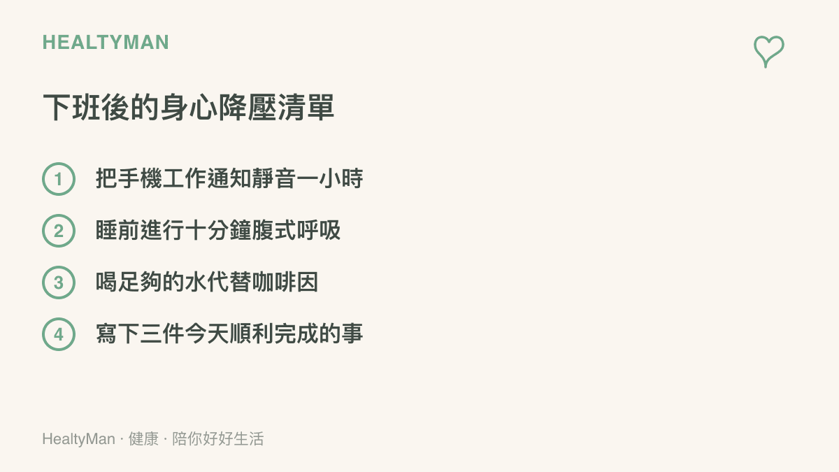 這張清單圖卡列舉了四項下班後可以立即執行的降壓行動，包含手機靜音、腹式呼吸、補充水分與記錄順利的事