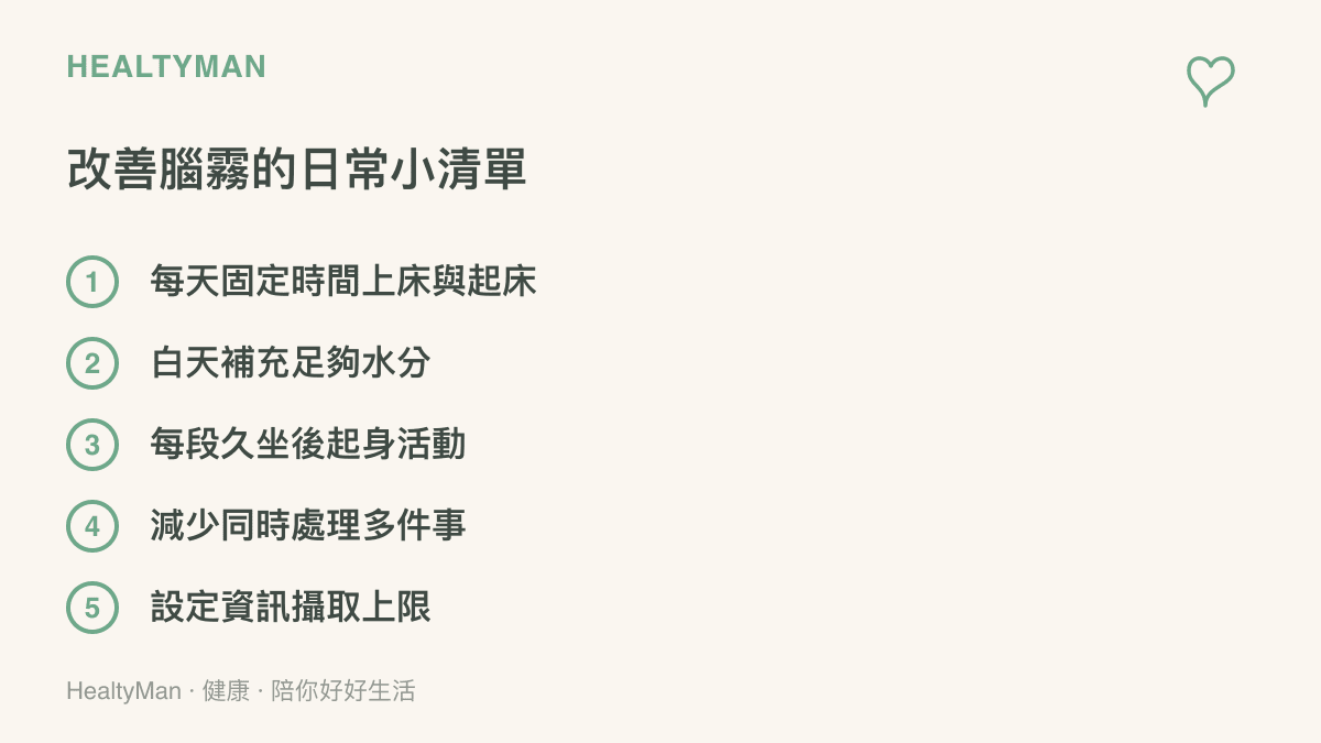 改善腦霧的五項日常自我照護建議清單圖卡