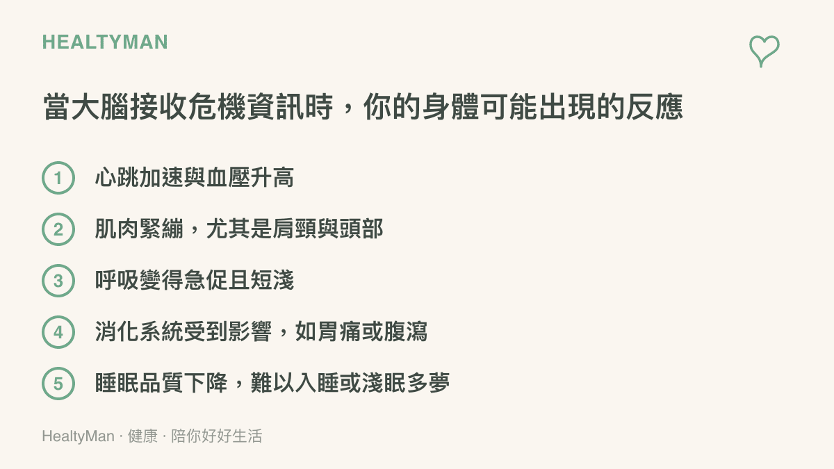 大腦遇到危機資訊時，身體會出現心跳加速、肌肉緊繃、呼吸急促與睡眠下降等生理反應的清單。