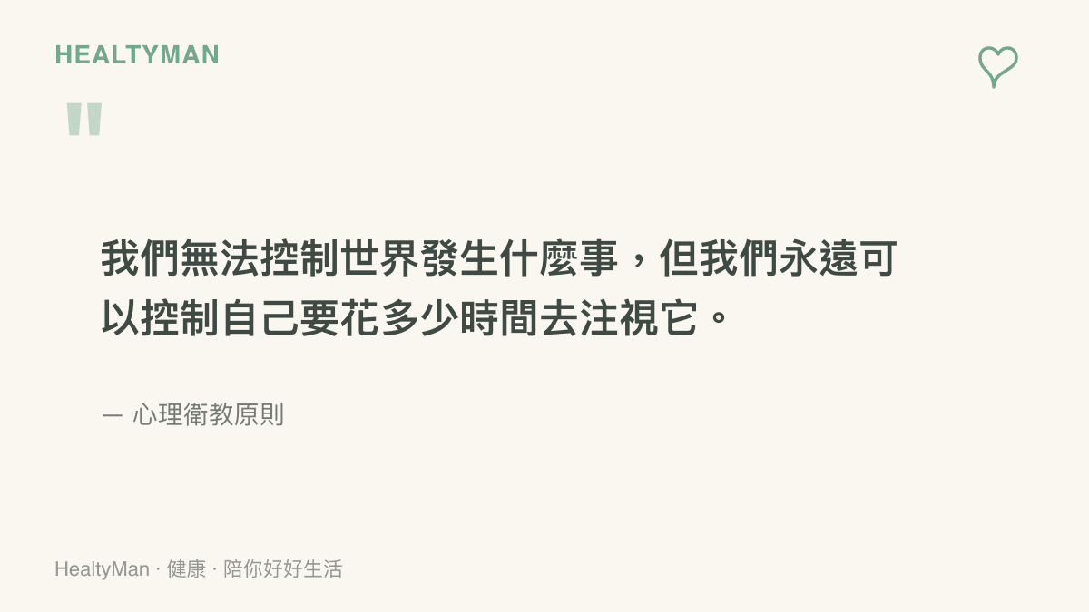 一段心理衛教引言，說明我們無法控制世界發生什麼事，但可以控制自己注視這些事情的時間。