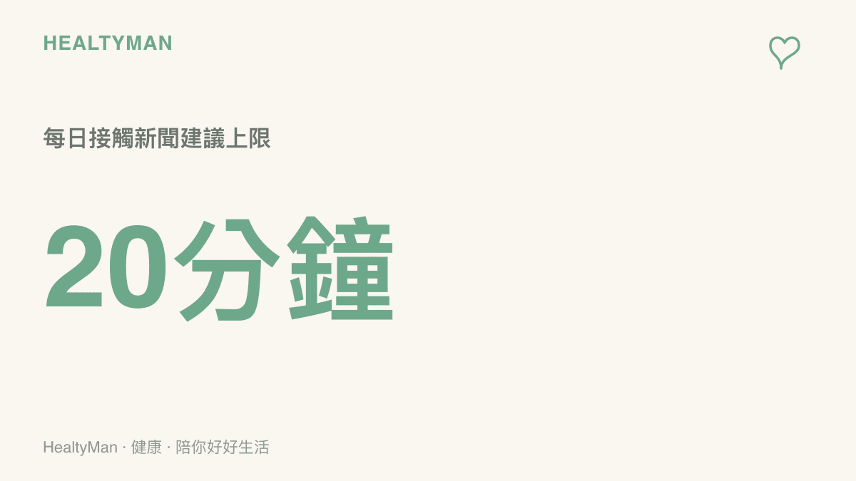 統計數字提醒，每日接觸突發新聞與災難資訊的時間最好控制在不超過二十分鐘內。