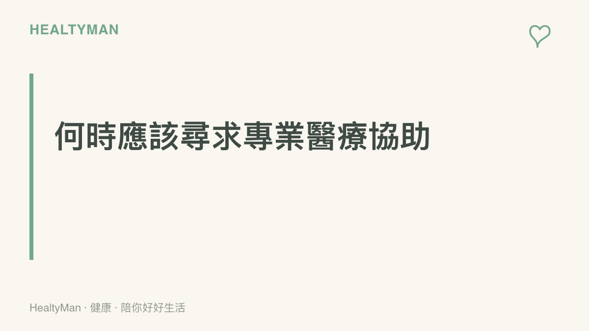 提醒讀者若出現持續失眠、無法控制的恐慌發作、嚴重胸悶或喪失日常自理能力時，應盡速尋求專業身心科醫師協助的段落標題。