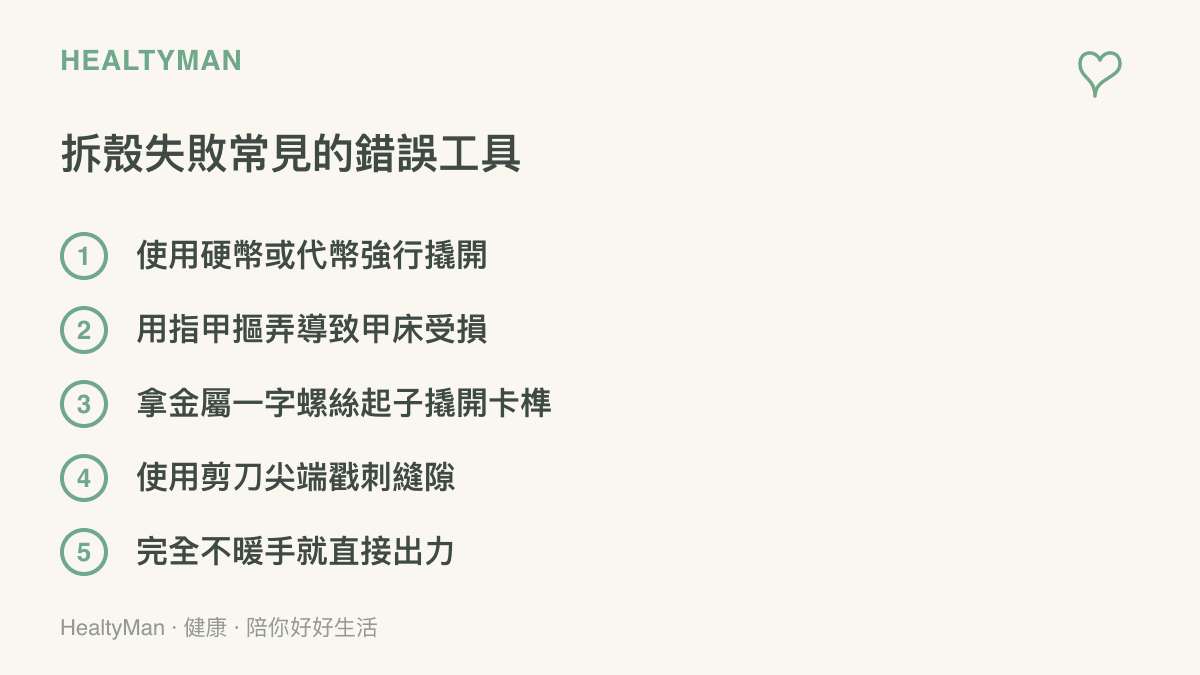 列出五種民眾常見且容易導致手機損壞或受傷的錯誤拆殼工具