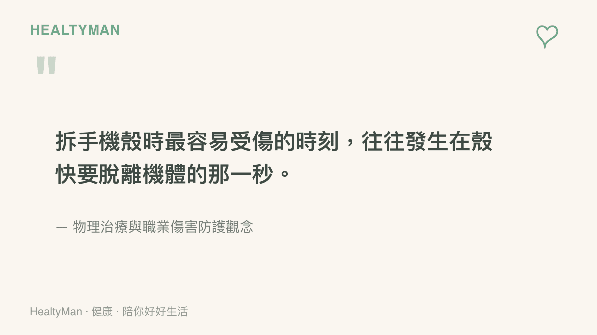 引述物理治療領域關於拆手機殼最容易受傷時刻的觀念