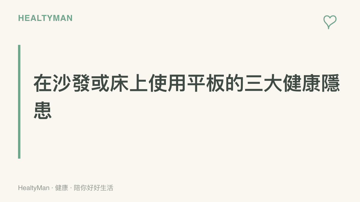 文章段落重點整理，指出在大螢幕平板普及後，使用者最容易面臨頸椎壓力、視力疲勞與睡眠週期失調三個問題。