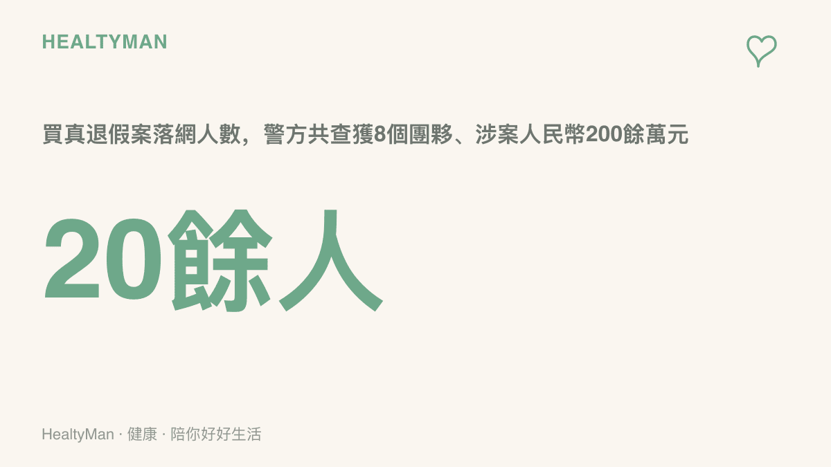 買真退假案總計落網20餘人，警方陸續查獲8個犯罪團夥，涉案金額達人民幣200餘萬元