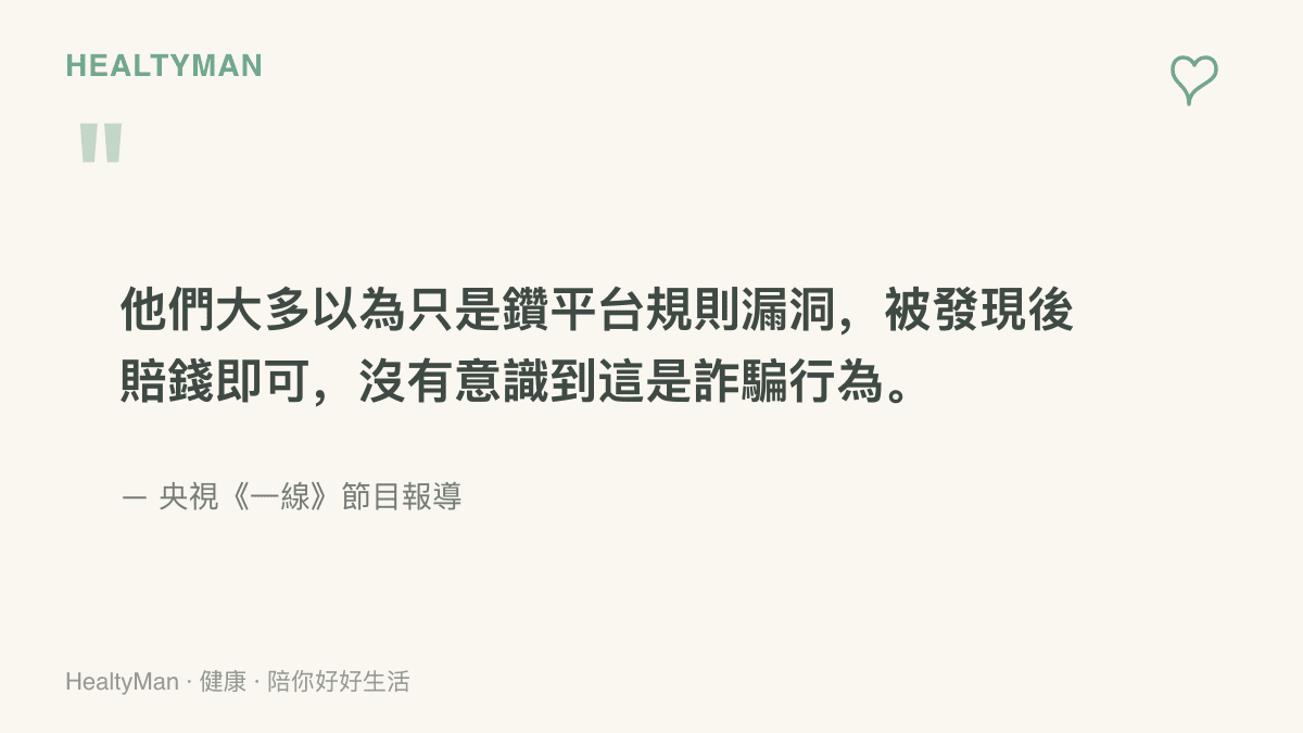 落網的多數年輕人以為鑽退貨規則漏洞、賠錢即可，實際上已構成詐騙行為，這段內容出自央視一線節目報導