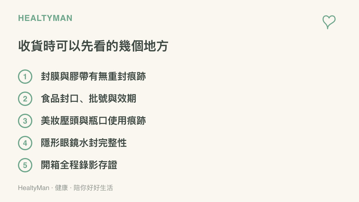 收貨檢查的五個重點，包含封膜膠帶重封痕跡、食品封口與批號效期、美妝壓頭使用痕跡、隱形眼鏡水封完整，以及開箱錄影存證