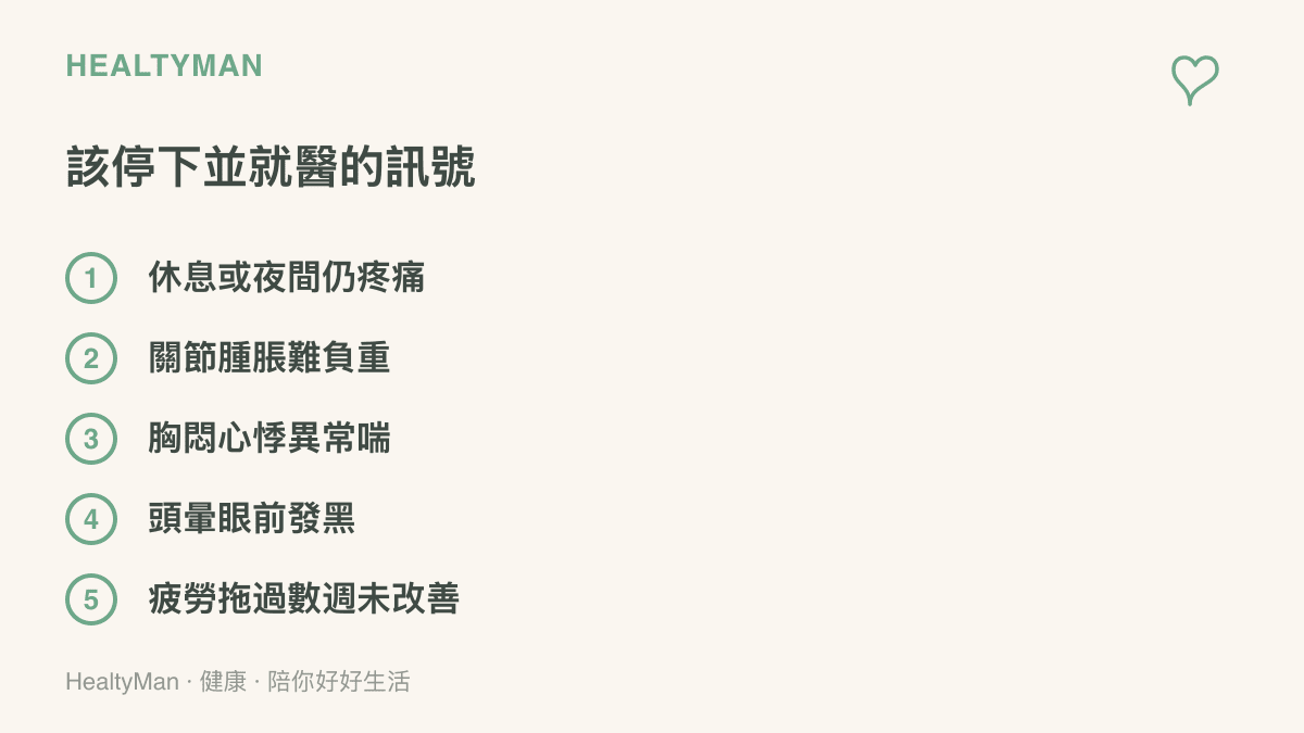 清單圖卡列出五個應停止運動並安排就醫的警訊，包括休息或夜間仍疼痛、關節腫脹難以負重、胸悶心悸與異常喘、頭暈眼前發黑，以及疲勞持續數週未改善